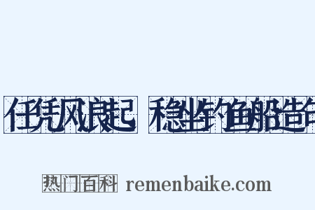 任凭风浪起，稳坐钓鱼船造句是什么意思的图片